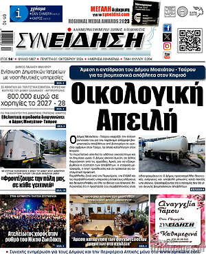 Πρωτοσέλιδο Συνείδηση – 1 Οκτωβρίου 2026