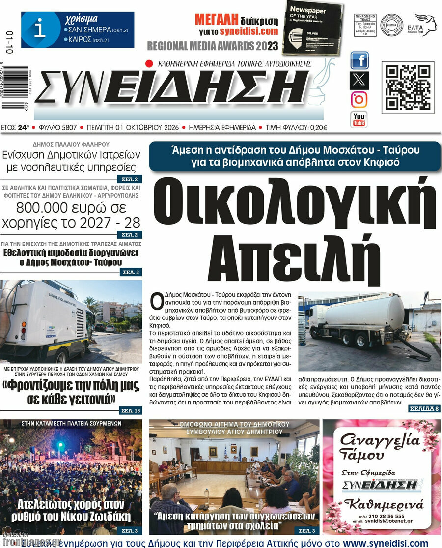 Πρωτοσέλιδο Συνείδηση – 1 Οκτωβρίου 2026