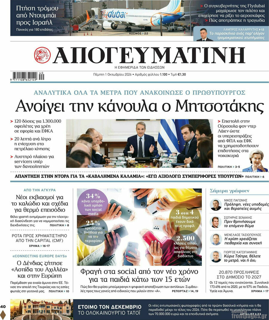 Πρωτοσέλιδο Απογευματινή – 1 Οκτωβρίου 2026: Ανοίγει την κάνουλα ο Μητσοτάκης