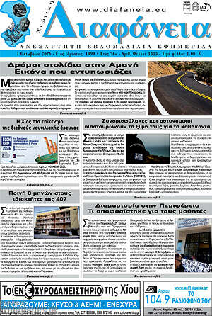 Πρωτοσέλιδο Χιώτικη Διαφάνεια – 1 Οκτωβρίου 2026
