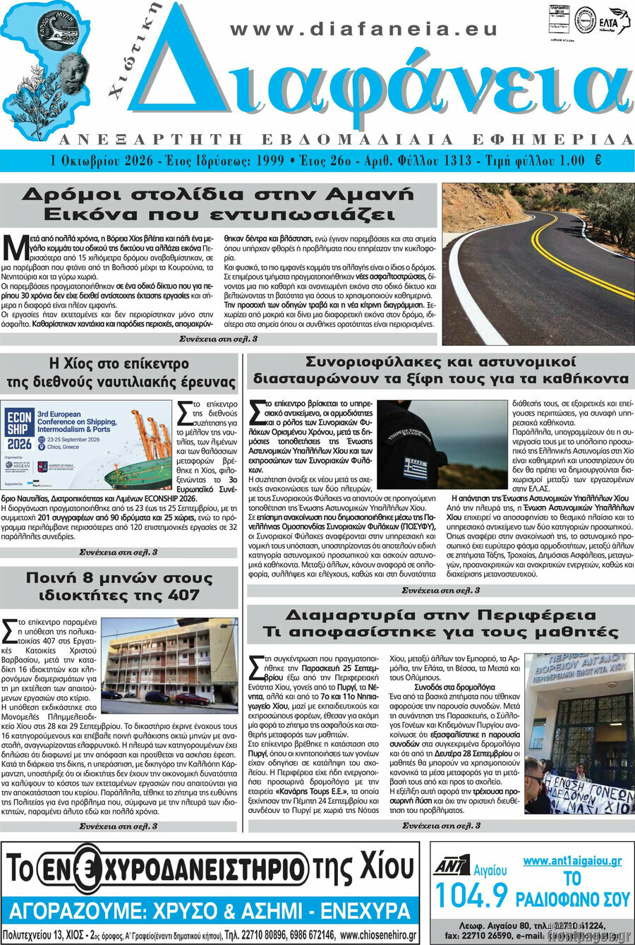 Πρωτοσέλιδο Χιώτικη Διαφάνεια – 1 Οκτωβρίου 2026