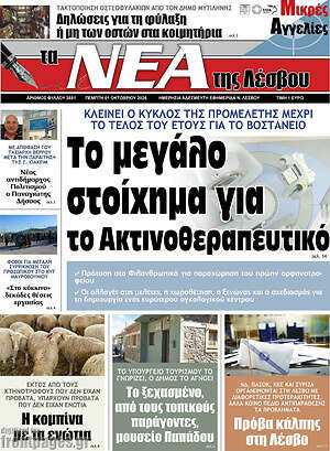 Πρωτοσέλιδο Νέα της Λέσβου – 1 Οκτωβρίου 2026