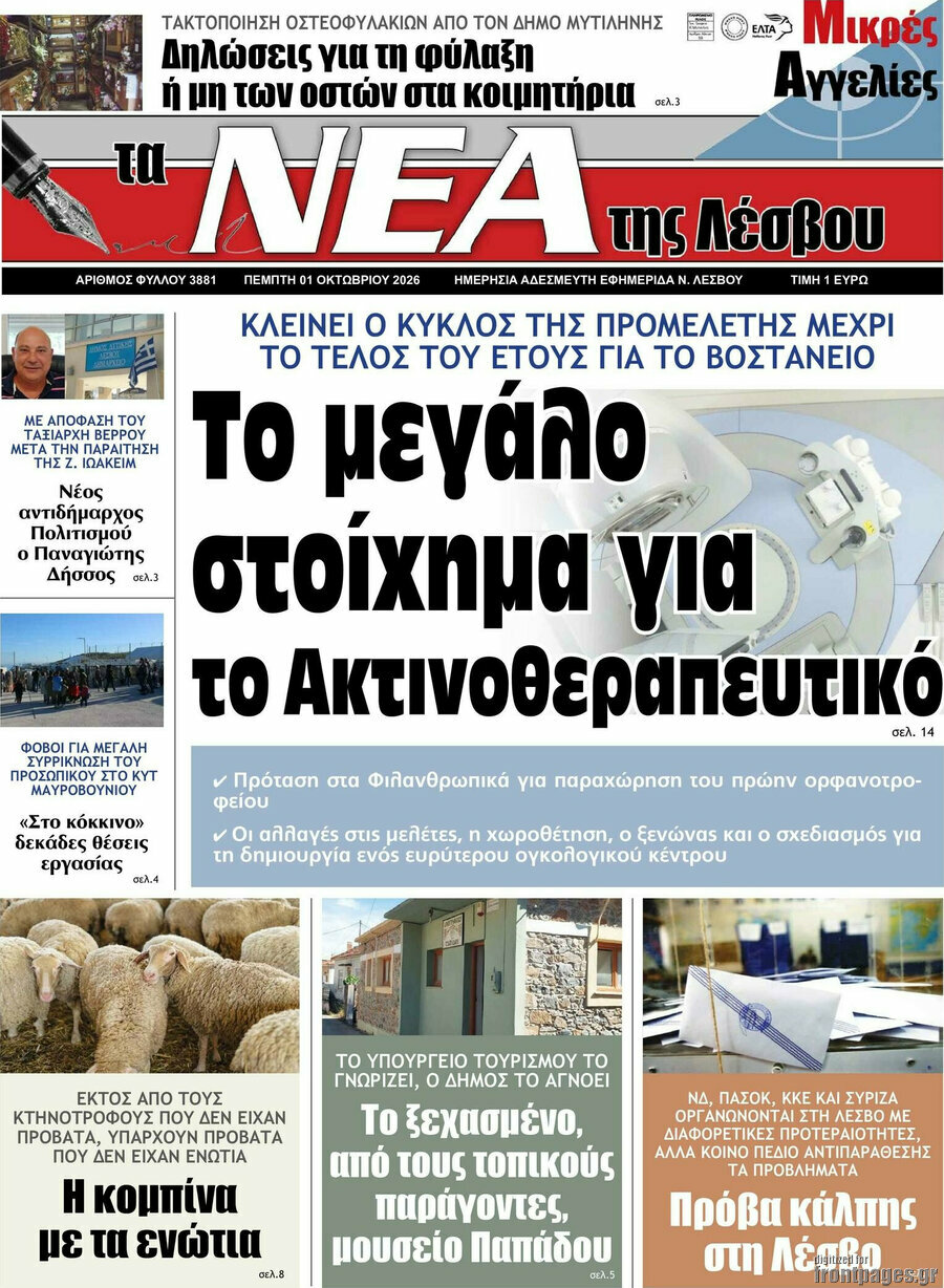 Πρωτοσέλιδο Νέα της Λέσβου – 1 Οκτωβρίου 2026
