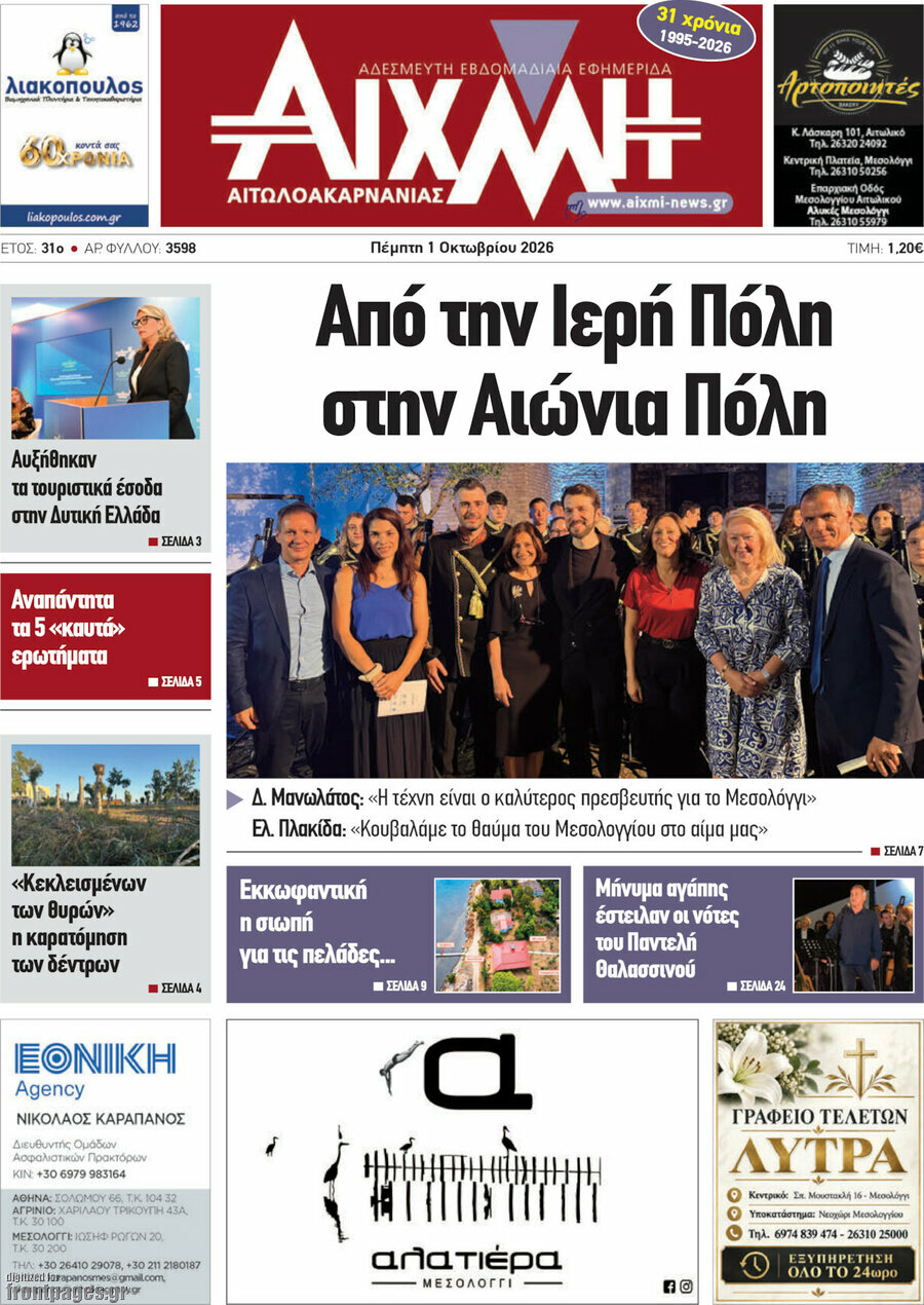 Πρωτοσέλιδο Αιχμή – 1 Οκτωβρίου 2026