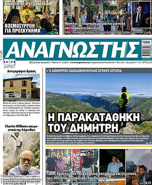 Πρωτοσέλιδο Αναγνώστης – 1 Οκτωβρίου 2026