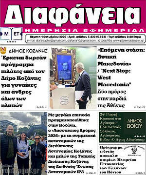 Πρωτοσέλιδο Διαφάνεια – 1 Οκτωβρίου 2026