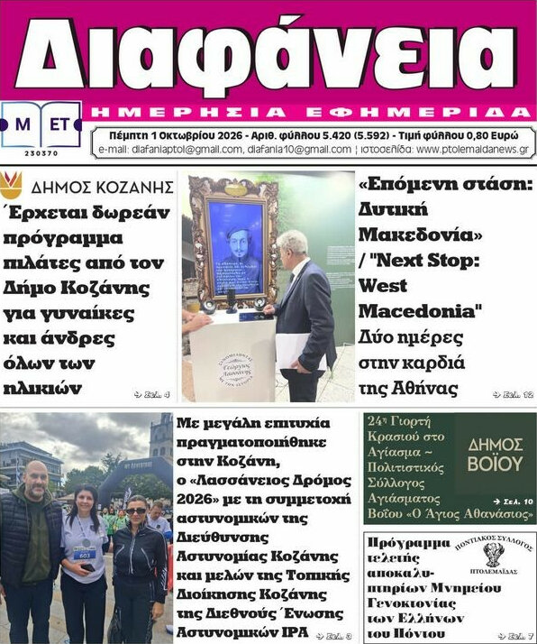 Πρωτοσέλιδο Διαφάνεια – 1 Οκτωβρίου 2026