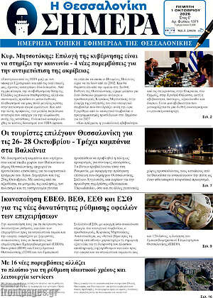 Πρωτοσέλιδο Η Θεσσαλονίκη σήμερα – 1 Οκτωβρίου 2026