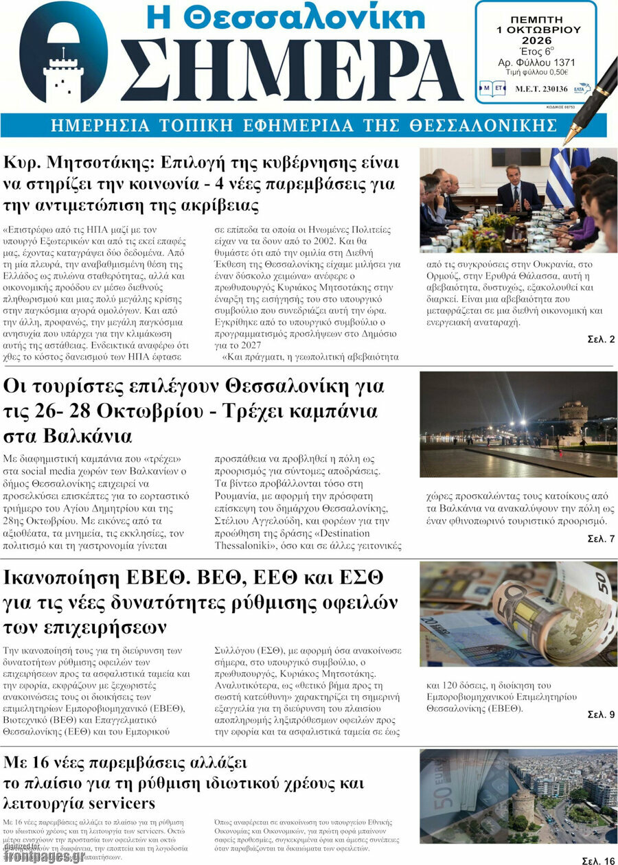 Πρωτοσέλιδο Η Θεσσαλονίκη σήμερα – 1 Οκτωβρίου 2026