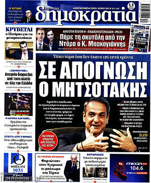 Πρωτοσέλιδο Δημοκρατία – 1 Οκτωβρίου 2026