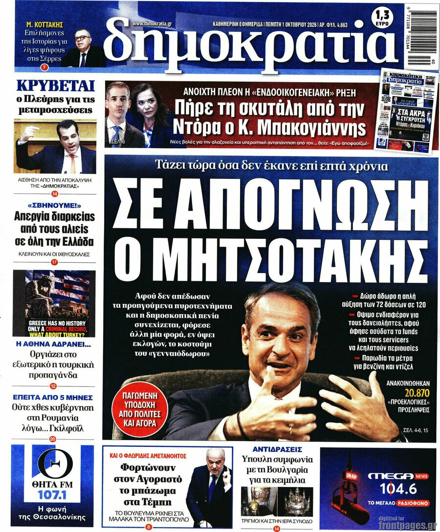 Πρωτοσέλιδο Δημοκρατία – 1 Οκτωβρίου 2026