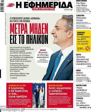 Πρωτοσέλιδο Η Εφημερίδα των Συντακτών