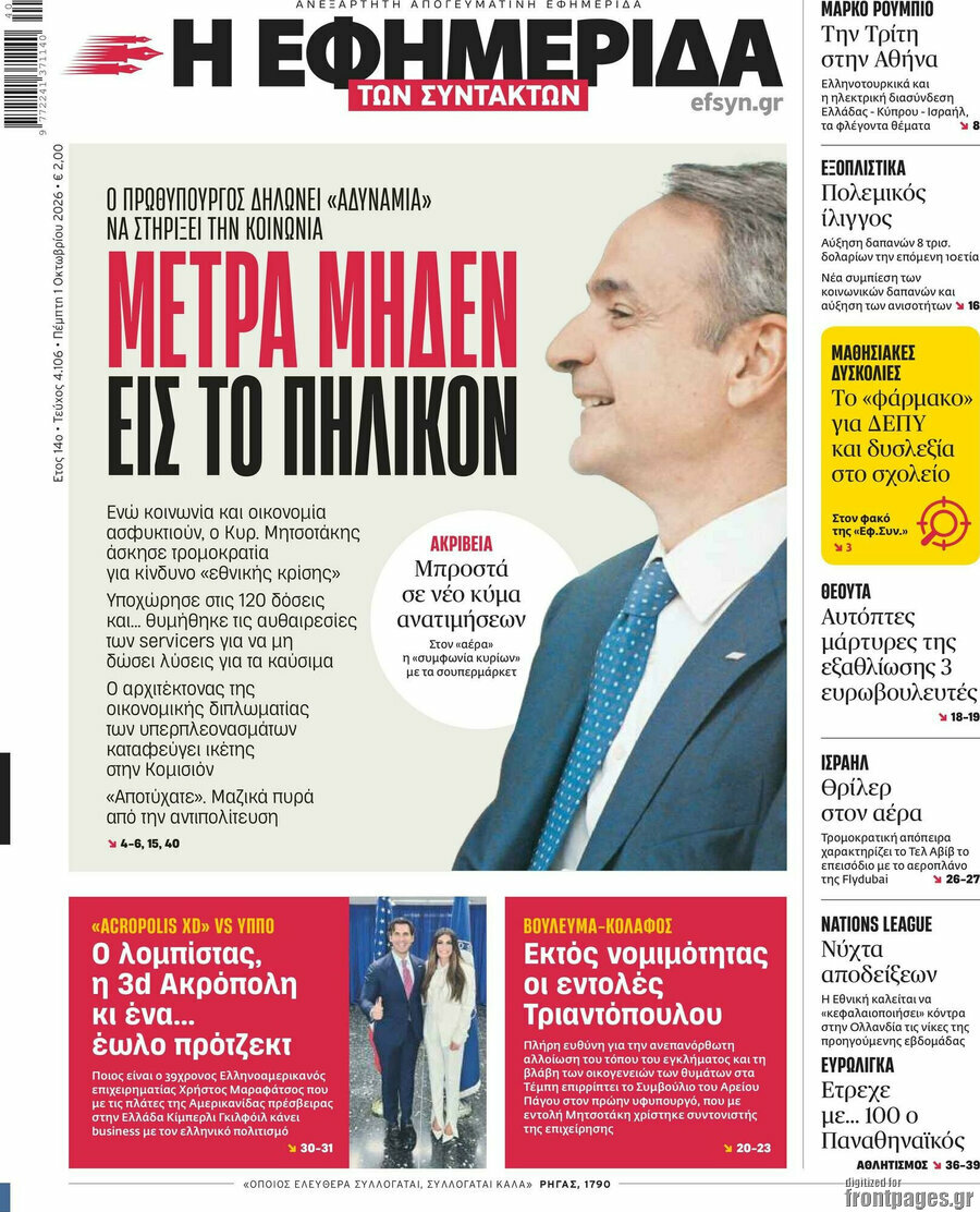 Πρωτοσέλιδο Η εφημερίδα των συντακτών – 1 Οκτωβρίου 2026: Μέτρα μηδέν εις το πηλίκον