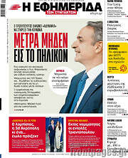/Η εφημερίδα των συντακτών