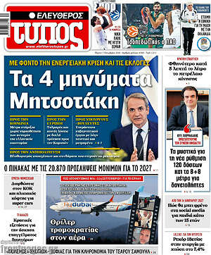 Πρωτοσέλιδο Ελεύθερος Τύπος