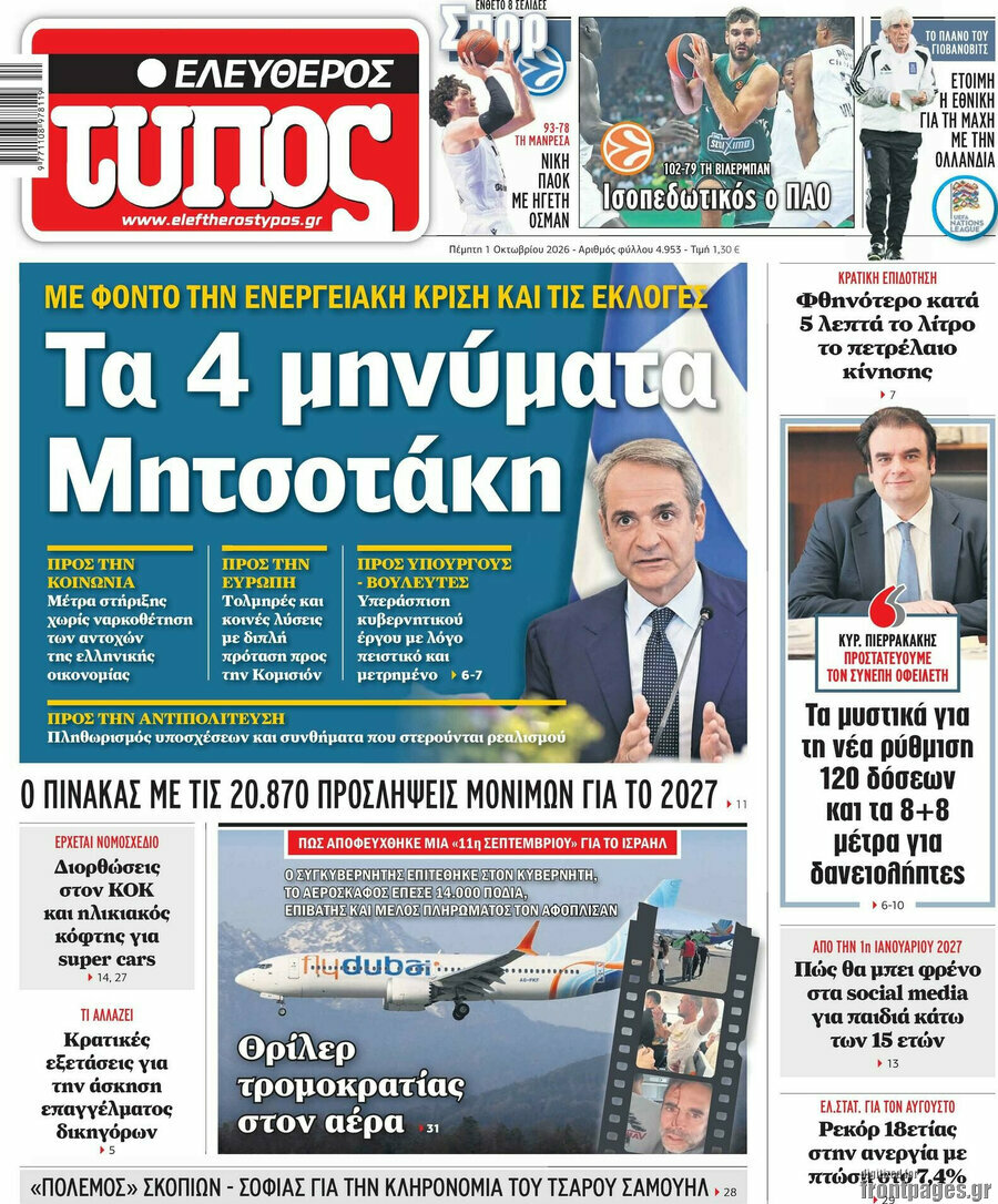 Πρωτοσέλιδο Ελεύθερος Τύπος – 1 Οκτωβρίου 2026: Τα 4 μηνύματα Μητσοτάκη