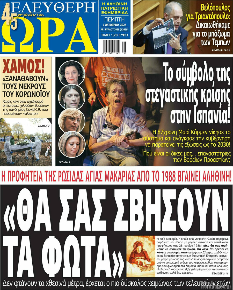 Πρωτοσέλιδο Ελεύθερη ώρα – 1 Οκτωβρίου 2026