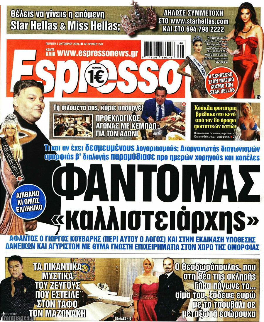 Πρωτοσέλιδο Espresso – 1 Οκτωβρίου 2026