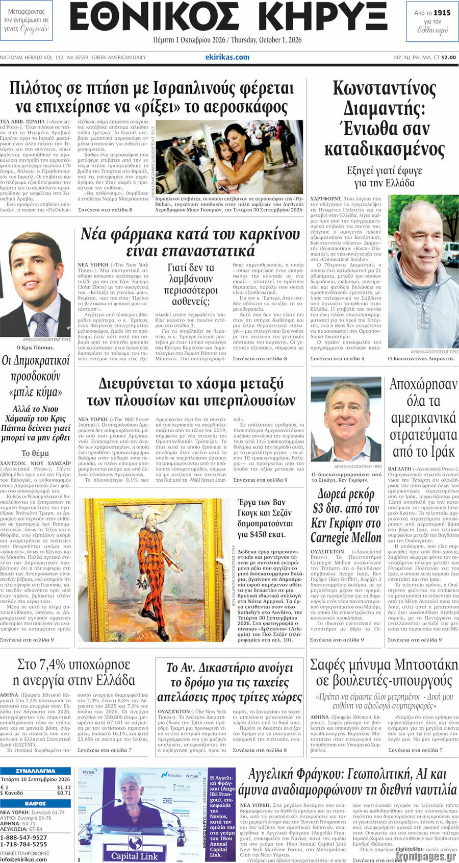 Πρωτοσέλιδο Εθνικός Κήρυξ – 1 Οκτωβρίου 2026