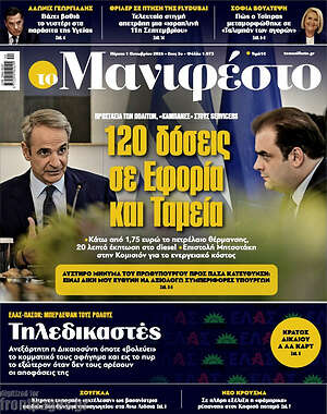 Πρωτοσέλιδο Manifesto