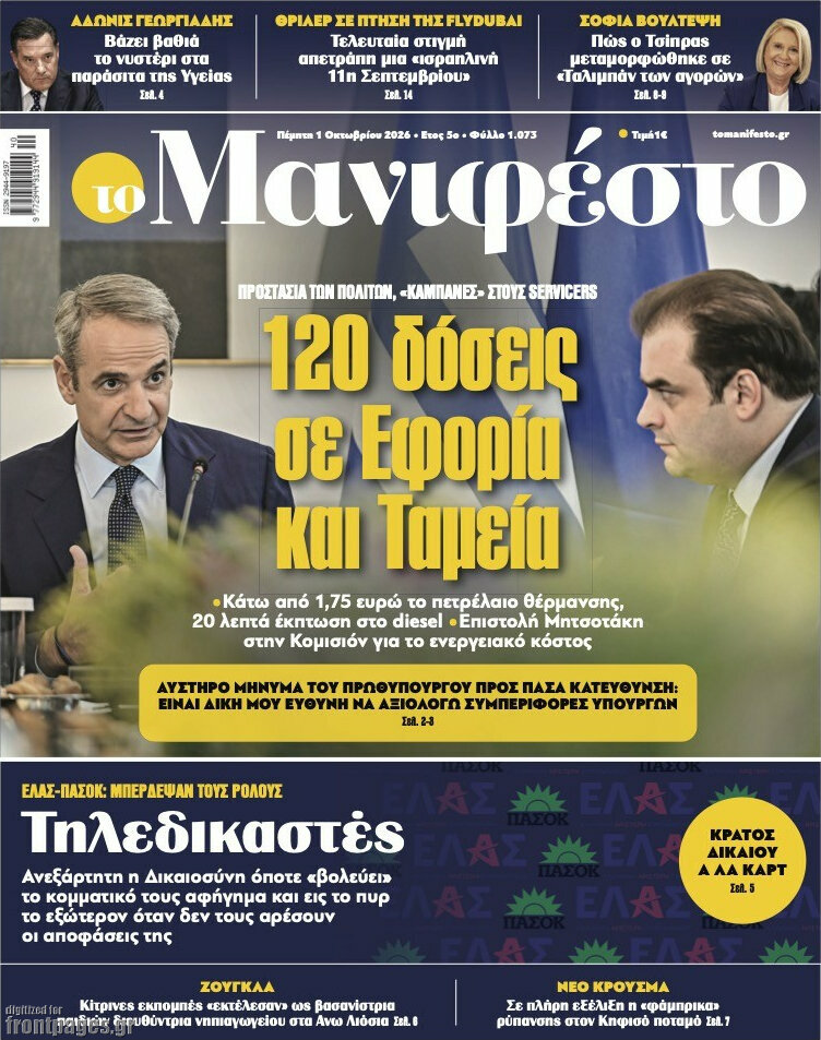 Πρωτοσέλιδο Manifesto – 1 Οκτωβρίου 2026