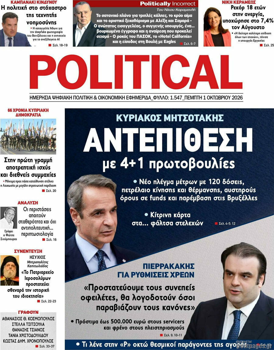 Πρωτοσέλιδο Political – 1 Οκτωβρίου 2026