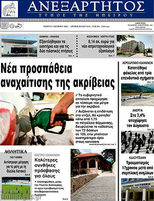 Πρωτοσέλιδο Ανεξάρτητος – 1 Οκτωβρίου 2026