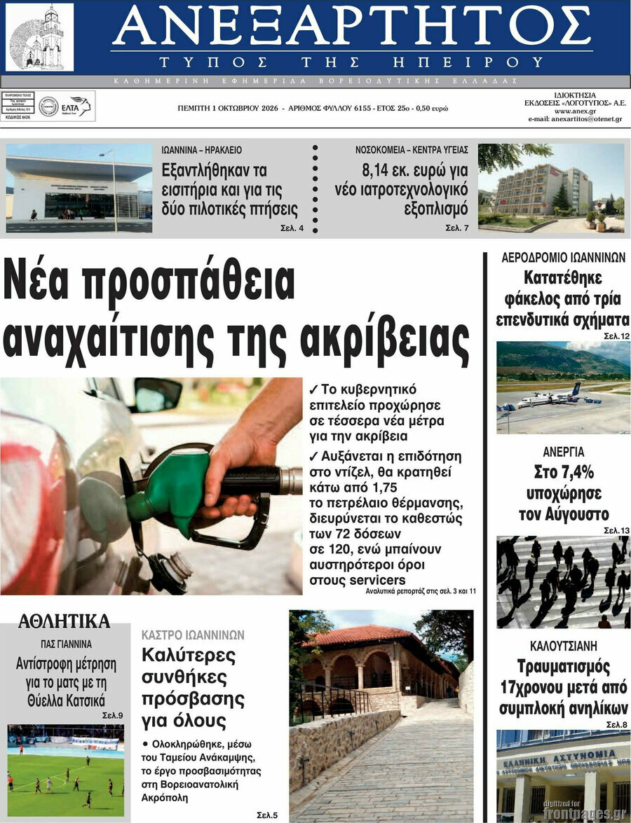 Πρωτοσέλιδο Ανεξάρτητος – 1 Οκτωβρίου 2026