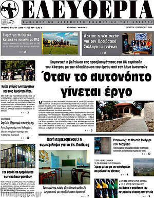 Πρωτοσέλιδο Ελευθερία – 1 Οκτωβρίου 2026