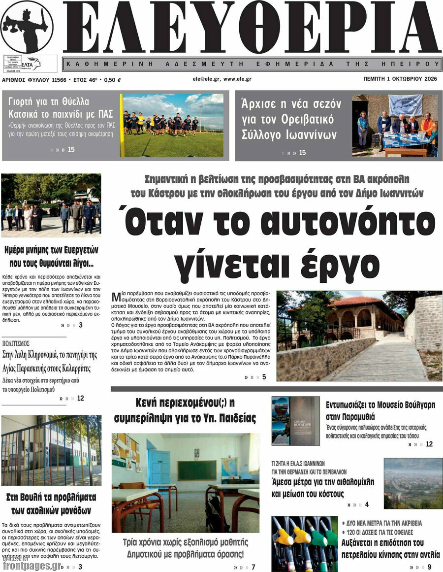 Πρωτοσέλιδο Ελευθερία – 1 Οκτωβρίου 2026