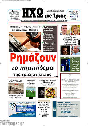 Πρωτοσέλιδο Ηχώ της Άρτας – 1 Οκτωβρίου 2026