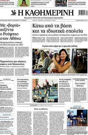 Πρωτοσέλιδο Η Καθημερινή