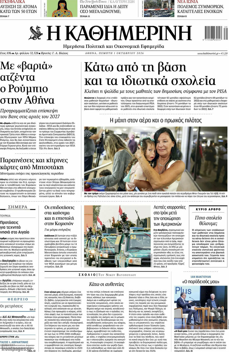 Πρωτοσέλιδο Η Καθημερινή – 1 Οκτωβρίου 2026: Κάτω από τη βάση και τα ιδιωτικά σχολεία