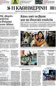 /Η Καθημερινή