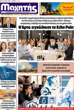 Πρωτοσέλιδο Μαχητής – 1 Οκτωβρίου 2026