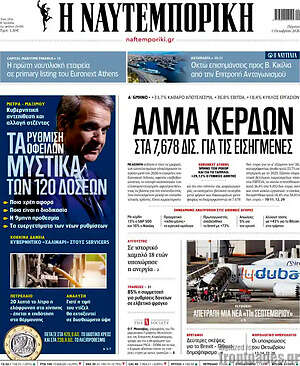 Πρωτοσέλιδο Η Ναυτεμπορική