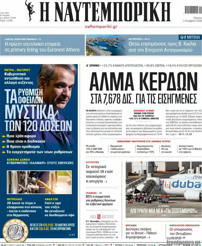 Πρωτοσέλιδο Η Ναυτεμπορική – 1 Οκτωβρίου 2026: Άλμα κερδών στα 7,678 δισ. για τις εισηγμένες