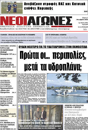 Πρωτοσέλιδο Νέοι Αγώνες – 1 Οκτωβρίου 2026