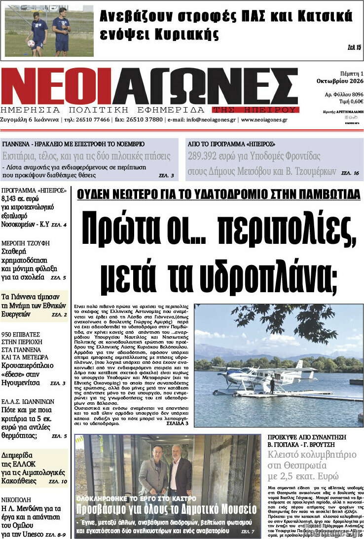 Πρωτοσέλιδο Νέοι Αγώνες – 1 Οκτωβρίου 2026