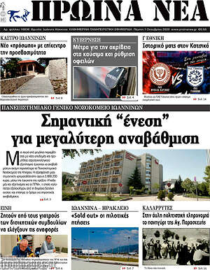 Πρωτοσέλιδο Πρωινά νέα – 1 Οκτωβρίου 2026