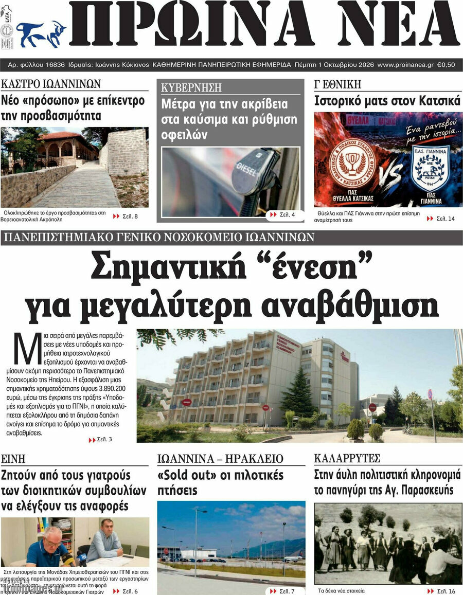 Πρωτοσέλιδο Πρωινά νέα – 1 Οκτωβρίου 2026