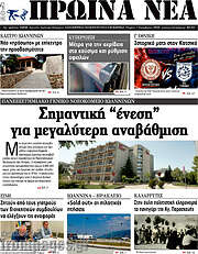 /Πρωινά νέα