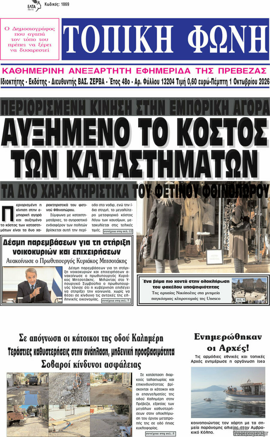 Πρωτοσέλιδο Τοπική Φωνή – 1 Οκτωβρίου 2026