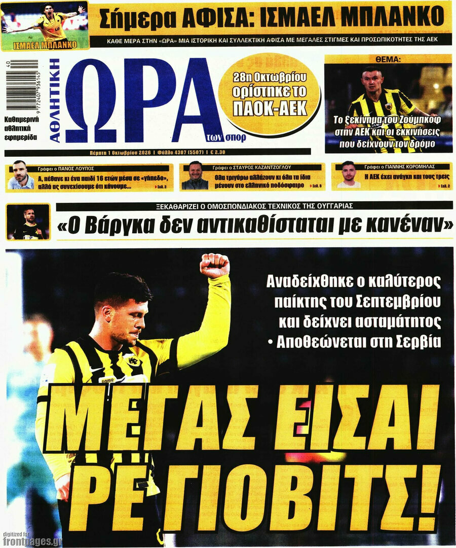 Πρωτοσέλιδο Η Ώρα των Σπορ – 1 Οκτωβρίου 2026