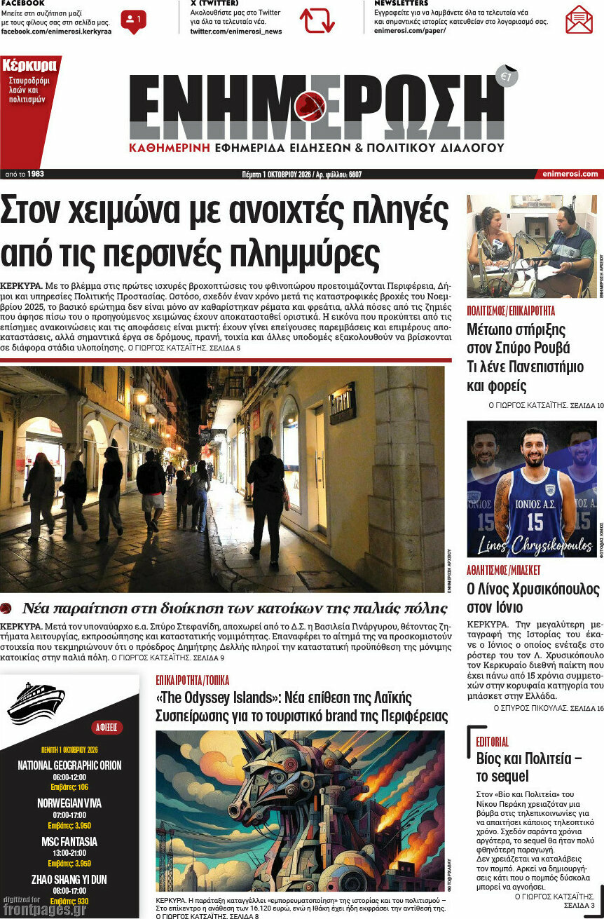 Πρωτοσέλιδο Ενημέρωση – 1 Οκτωβρίου 2026