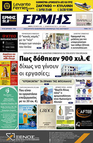 Πρωτοσέλιδο Ερμής – 1 Οκτωβρίου 2026