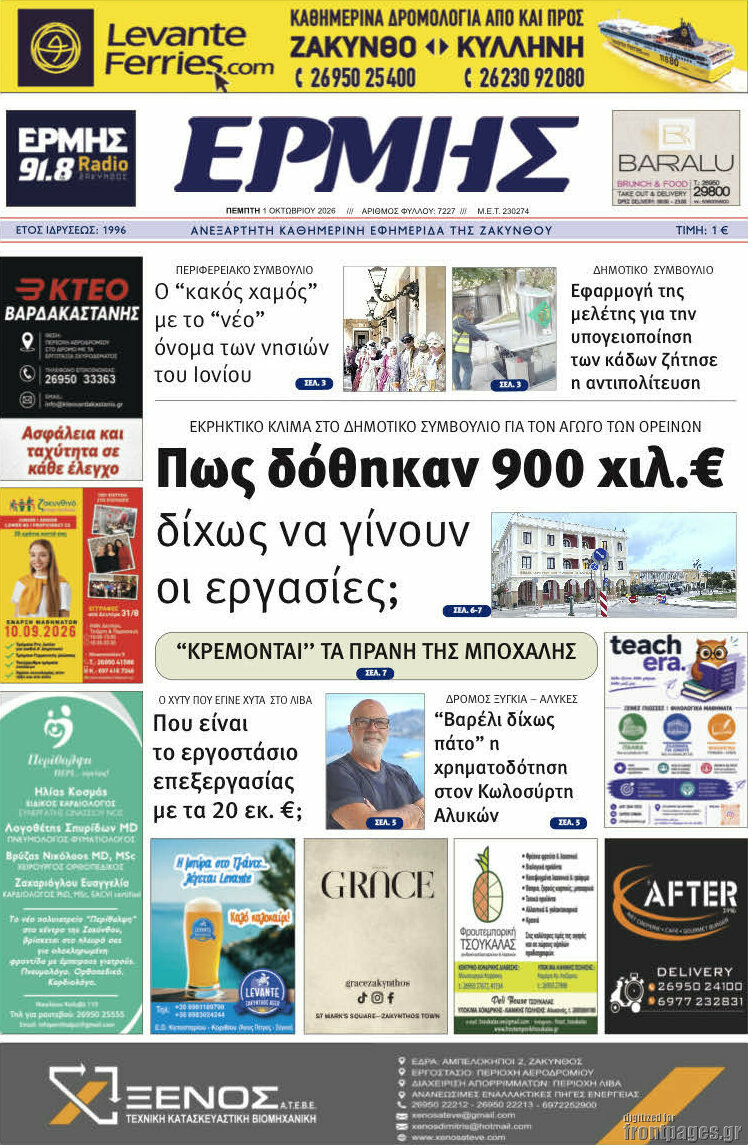 Πρωτοσέλιδο Ερμής – 1 Οκτωβρίου 2026