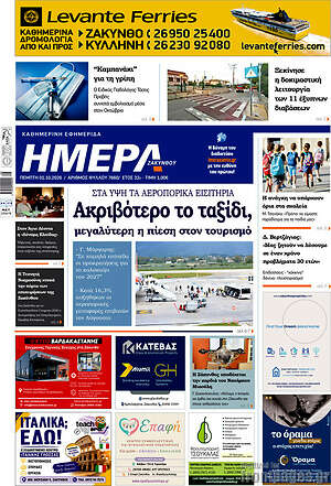 Πρωτοσέλιδο Ημέρα Ζακύνθου – 1 Οκτωβρίου 2026