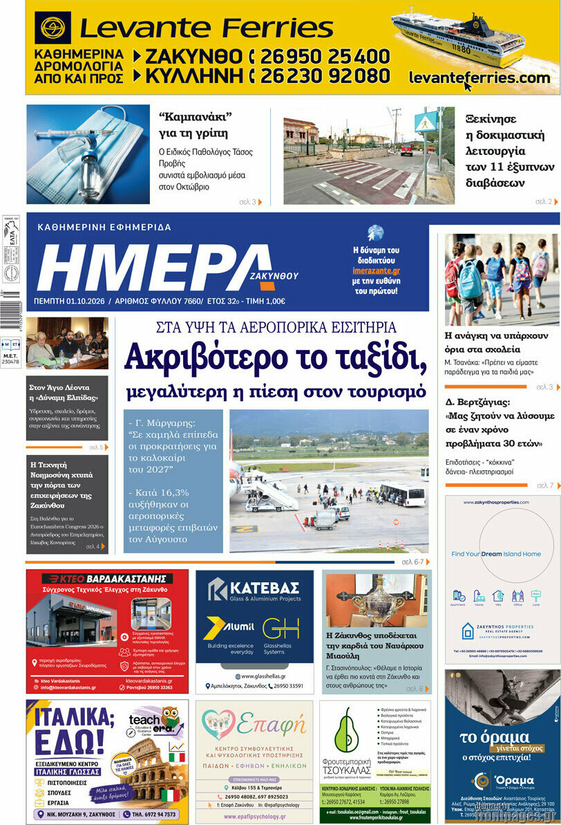 Πρωτοσέλιδο Ημέρα Ζακύνθου – 1 Οκτωβρίου 2026