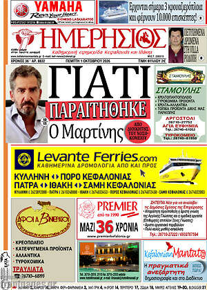 Πρωτοσέλιδο Ημερήσιος – 1 Οκτωβρίου 2026